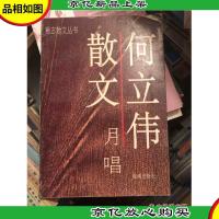 何立伟散文—月唱