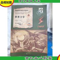 世界主宰/别利亚耶夫科幻小说系列·幻客书系