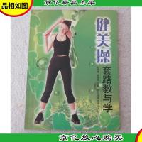 健美操套路教与学