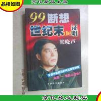 世纪末的证明:99断想