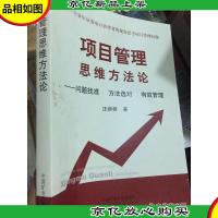 项目管理思维方法论 问题找准 方法选对 有效管理