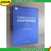 中国特色社会主义政治经济学研究报告(2017)