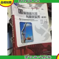 国际货运代理与报关实务(第3版)