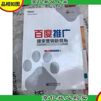 百度推广:搜索营销新视角