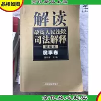 解读最高人民法院司法解释:民事卷