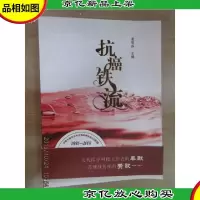 抗癌铁流