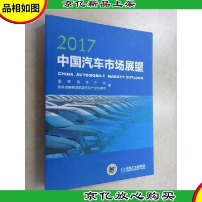 2017中国汽车市场展望