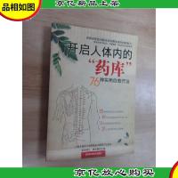 开启人体内的“*库”:76种实用自愈疗法