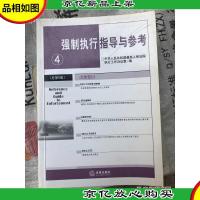 强制执行指导与参考(4)(总第8集)
