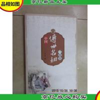 中国传世名词三百首