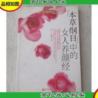 〈本草纲目〉中的女人养颜经