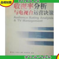 收视率分析与电视台运营决策