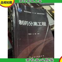 普通高等教育“十一五”*规划教材:制*分离工程