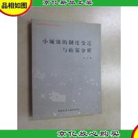 小城镇的制度变迁与政策分析