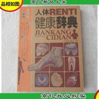 家庭书架品质生活:人体健康辞典