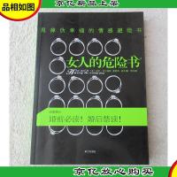 女人的危险书:甩掉伪幸福的情感避险书