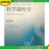 医学遗传学(第6版) 左伋/本科临床/十二五普通高等教育本科国家