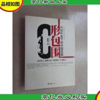 C形包围:内忧外患下的中国突围