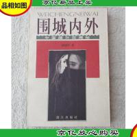 围城内外:中国婚外恋揭秘