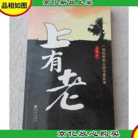 上有老