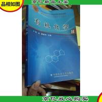 教学指导委员会*示范教材:有机化学