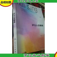 护士人文修养(第2版 供本科护理学类专业用 配增值)/全国高等学