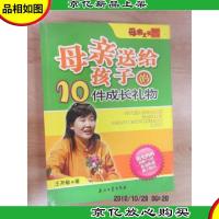 母亲送给孩子的10件成长礼物——母亲文化系列丛书