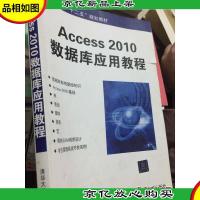 Access 2010数据库应用教程/高等学校“十二五”规划教材
