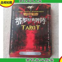 塔罗经典牌阵(盒装1书+ 附赠全套78张塔罗牌和1张阵地图)