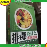 排毒吃什么宜忌速查