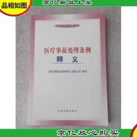 医疗事故处理条例释义——法律法规释义系列