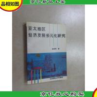 亚太地区经济发展多元化研究