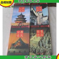中国美术全集·建筑艺术篇(袖珍本):民居建筑坛庙建筑陵墓建筑