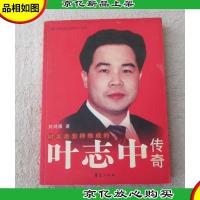 财富是怎样炼成的:叶志中传奇(签名本)