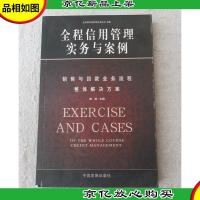 全程信用管理实务与案例:销售与回款业务流程整体解决方案
