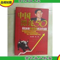 中国漂亮50:寻找未来增值百倍的50只金股