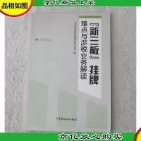 新三板挂牌难点与涉税业务解读