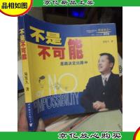 不是不可能--思路决定出路