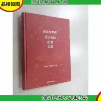 黄克智教授80寿辰庆贺文集