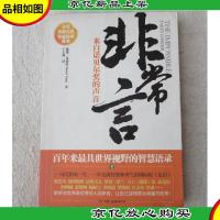 非常言:来自诺贝尔*的声音