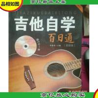 吉他自学百日通·初级卷