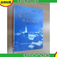 契诃夫短篇小说选