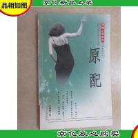 原配(倾城之恋系列)