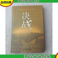 决战——新华信管理咨询的观点(精装)