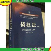 债权法(第四版)/高等法学院校民商法学系列