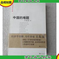 中国的难题:王东京经济观察