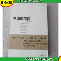 中国的难题:王东京经济观察