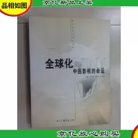 全球化与中国影视的命运