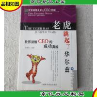 老虎跳起了华尔兹:世界*CEO的成功真经