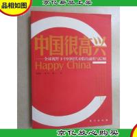 中国很高兴:全球视野下中国时代来临的前瞻与后顾